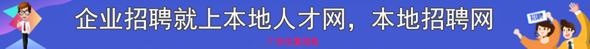 常州人才网 banner 招聘信息实时更新